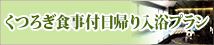 くつろぎ食事付日帰り入浴プラン