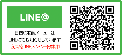 日替わり定食メニューはLINEにてお知らせしています。防長苑LINEメンバー募集中