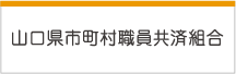 山口県市町村職員共済組合