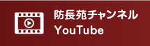 防長苑チャンネルYouTube